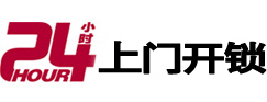 向阳24小时上门开锁公司